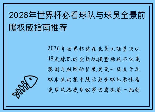 2026年世界杯必看球队与球员全景前瞻权威指南推荐