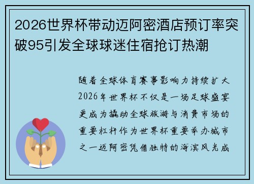 2026世界杯带动迈阿密酒店预订率突破95引发全球球迷住宿抢订热潮