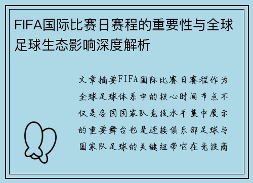 FIFA国际比赛日赛程的重要性与全球足球生态影响深度解析