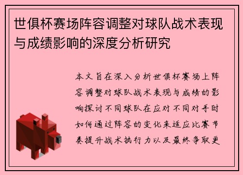 世俱杯赛场阵容调整对球队战术表现与成绩影响的深度分析研究