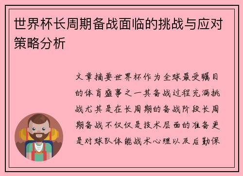 世界杯长周期备战面临的挑战与应对策略分析