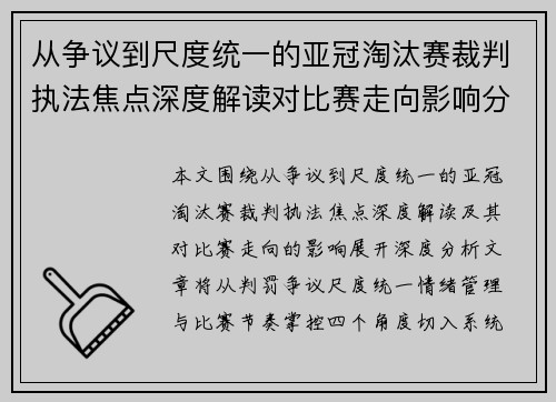 从争议到尺度统一的亚冠淘汰赛裁判执法焦点深度解读对比赛走向影响分析