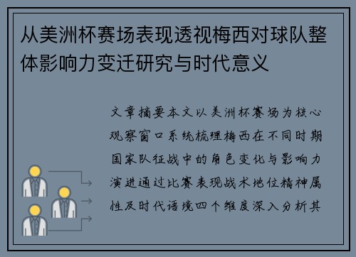 从美洲杯赛场表现透视梅西对球队整体影响力变迁研究与时代意义