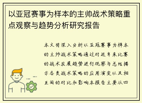 以亚冠赛事为样本的主帅战术策略重点观察与趋势分析研究报告