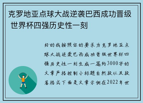 克罗地亚点球大战逆袭巴西成功晋级 世界杯四强历史性一刻
