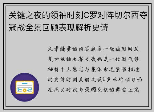 关键之夜的领袖时刻C罗对阵切尔西夺冠战全景回顾表现解析史诗