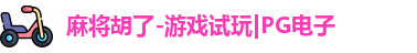 麻将胡了